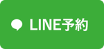 LINE予約