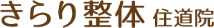 きらり整体 住道院