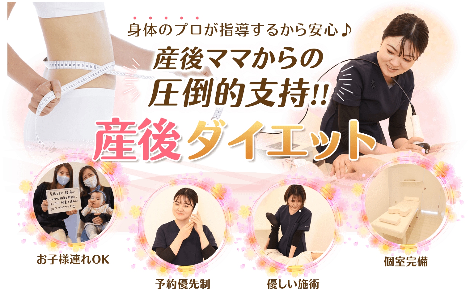産後ママからの圧倒的支持!産後ダイエット
