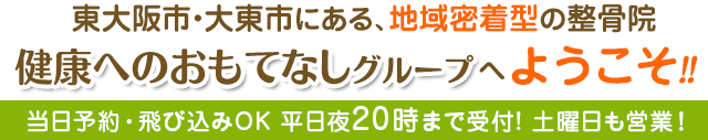 健康へのおもてなしグループへようこそ！当日予約・飛び込みOK！両院とも平日夜20時まで受付