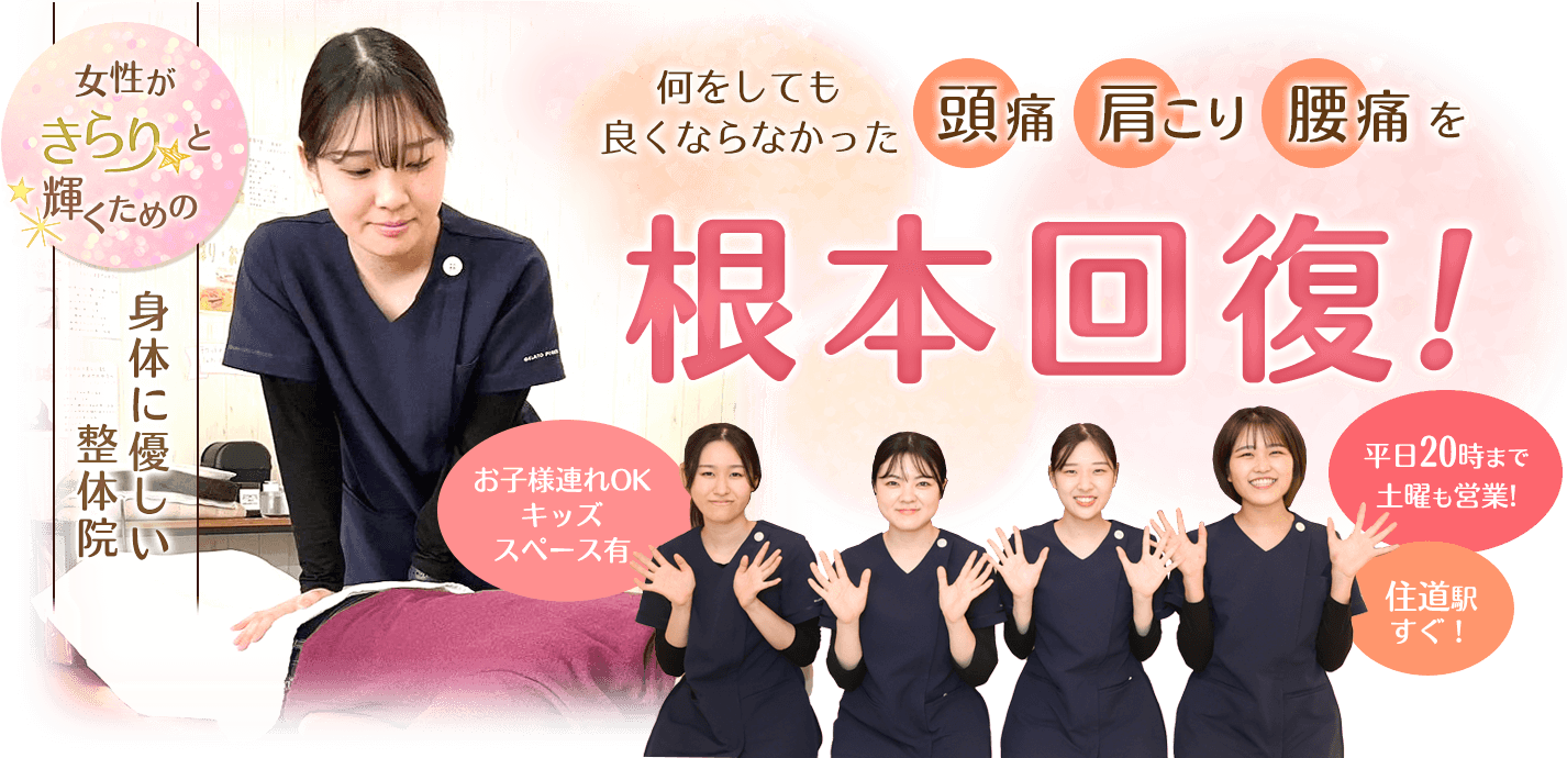 きらり整体　住道院
