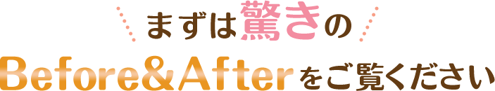 ビフォーアフターをご覧ください