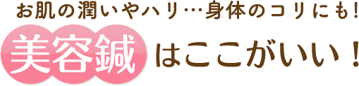 美容鍼はここがいい！