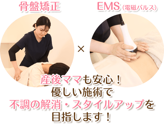 産後ママも安心!優しい施術で不調の解消・スタイルアップを目指します