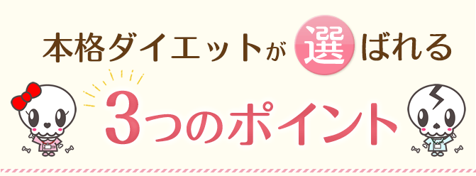 本格ダイエットが選ばれる3つのポイント