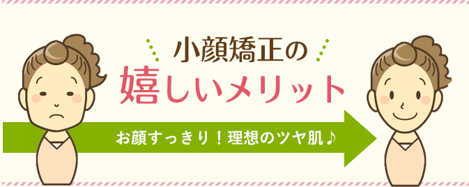 小顔矯正のメリット