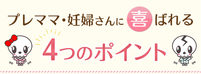 プレママ・妊婦さんに喜ばれる4つのポイント
