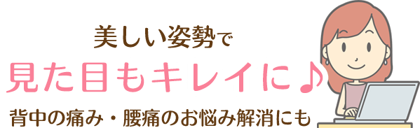 美しい姿勢で見た目もキレイに。背中の痛み・腰痛のお悩み解消にも