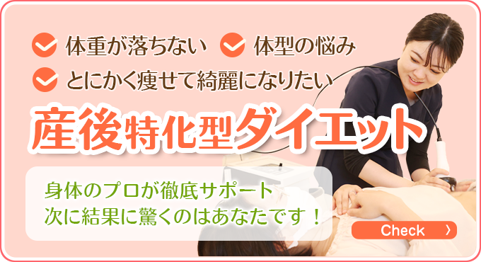 産後特化ダイエット