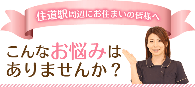 こんなお悩みありませんか