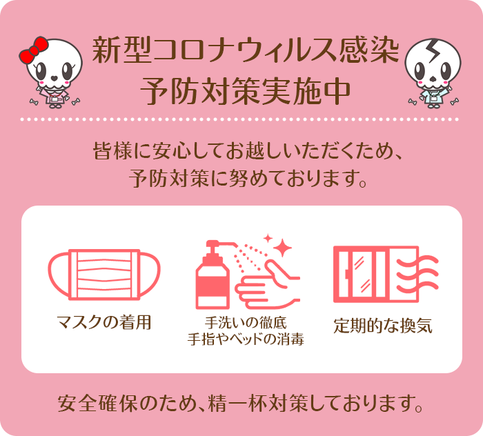 コロナ対策実施中