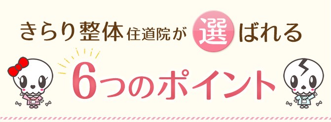 選ばれる６つのポイント