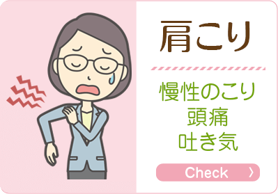 肩こり