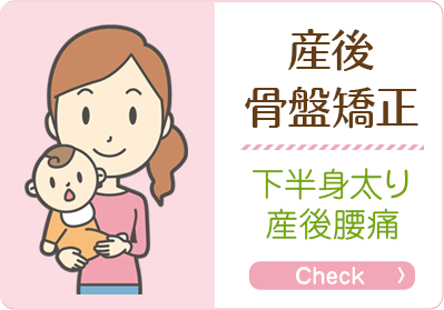 産後骨盤矯正