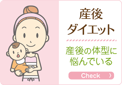 産後ダイエット