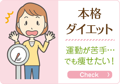 本格ダイエット